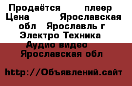 Продаётся DVD - плеер › Цена ­ 800 - Ярославская обл., Ярославль г. Электро-Техника » Аудио-видео   . Ярославская обл.